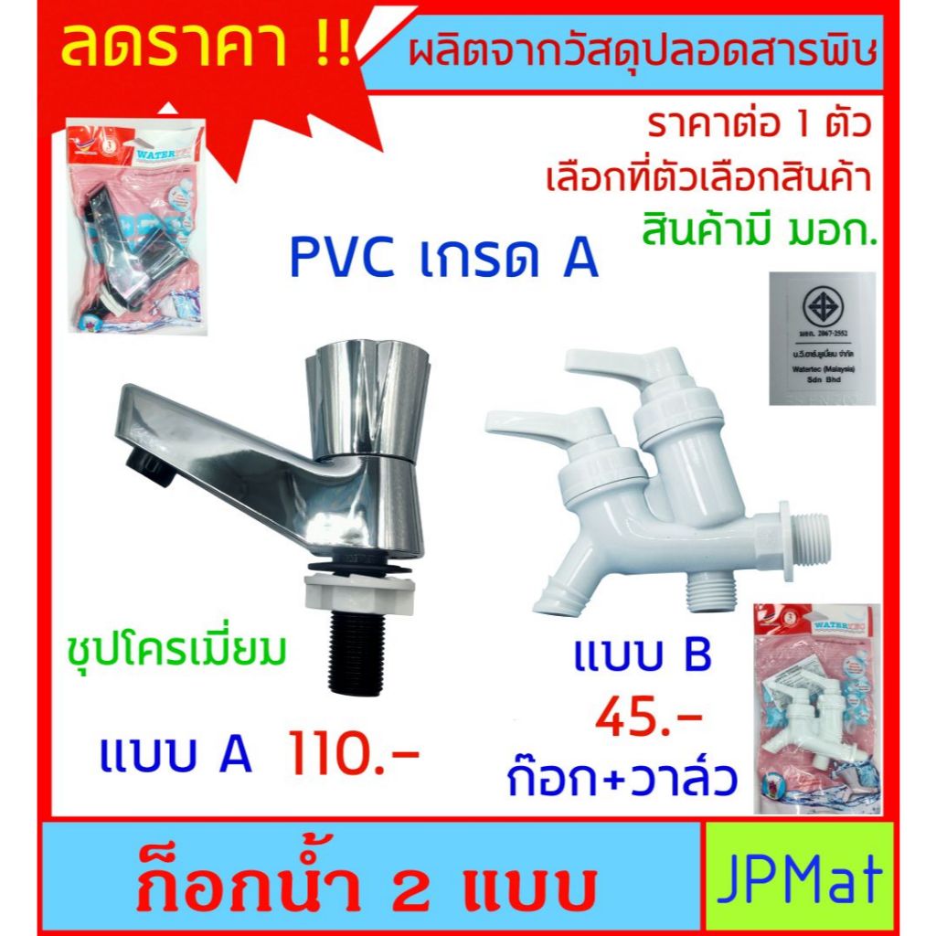 ก๊อกอ่างล้างหน้า ก๊อก+วาล์ว มี 2 แบบให้เลือก ทำจาก PVC เกรด A วัสดุปลอดสารพิษ แข็งแรง ทนทาน สินค้า มีมาตรฐาน ราคาประหยัด