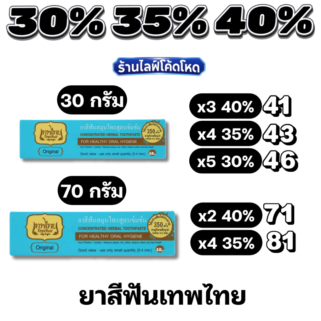 🏷️Live 35%40% ยาสีฟันสมุนไพร เทพไทย รสดั้งเดิม 30 / 70 กรัม สูตรเข้มข้น ลดกลิ่นปาก คราบหินปูน ชากาแฟ