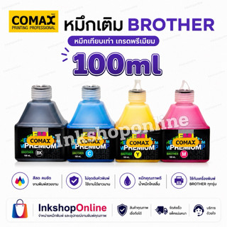 COMAX หมึก BROTHER 100ml. ของใหม่มีวันผลิต หมึกเติม บราเธอร์ ยี่ห้อ โคแมกซ์  หมึกเติม Brother ลูกเต๋า