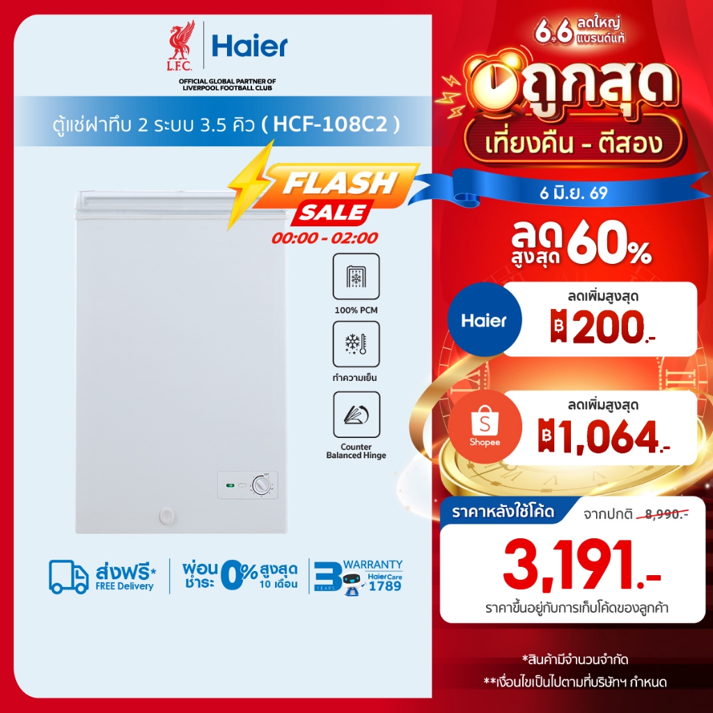 Haier ตู้แช่ฝาทึบ2ระบบ แช่เย็นหรือแช่แข็ง ขนาด 3.5 คิวรุ่น HCF-108C2