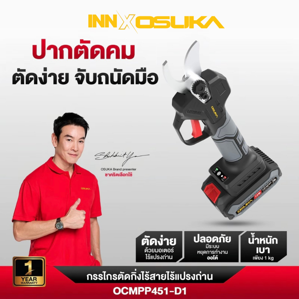 (ถูกสุด) OSUKA กรรไกรตัดกิ่งไร้สาย รุ่น OCMPP451 ปากตัดคม ตัดง่าย จับถนัดมือ น้ำหนักเบาเพียง 1 กิโลกรัม