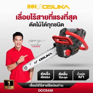 (ถูกสุด) OSUKA เลื่อยโซ่ไร้สาย 20V รุ่น OCCS430 11.5“ (มีให้เลือก อุปกรณ์ครบชุดและตัวเปล่า)