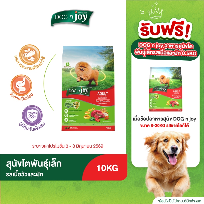 DOG n joy อาหารสุนัขโต พันธุ์เล็ก รสเนื้อและผัก 10KG
