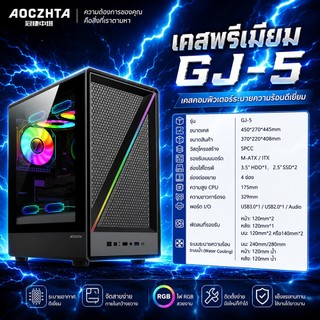 เคสพีซีตั้งโต๊ะ AOC GJ-5 พร้อมแผงด้านข้างกระจกและช่องระบายอากาศแบบตาข่าย เคสพีซีเกมมิ่ง ATX ขนาด 240 มม. พร้อมระบบระบายค