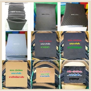 แผ่นยางกันลื่น แผ่นติดรองเท้า 24×35 cm อเนกประสงค์