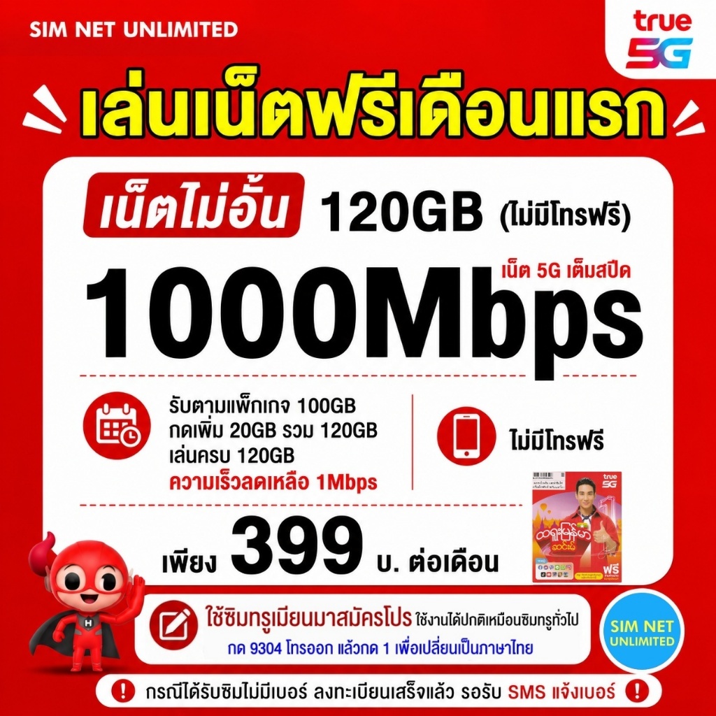 (เล่นฟรีเดือนแรก) ซิมเทพ true เล่นเน็ต ความเร็ว 15Mbps (ใช้ฟรี true wifi ทุกแพ็กเกจ)