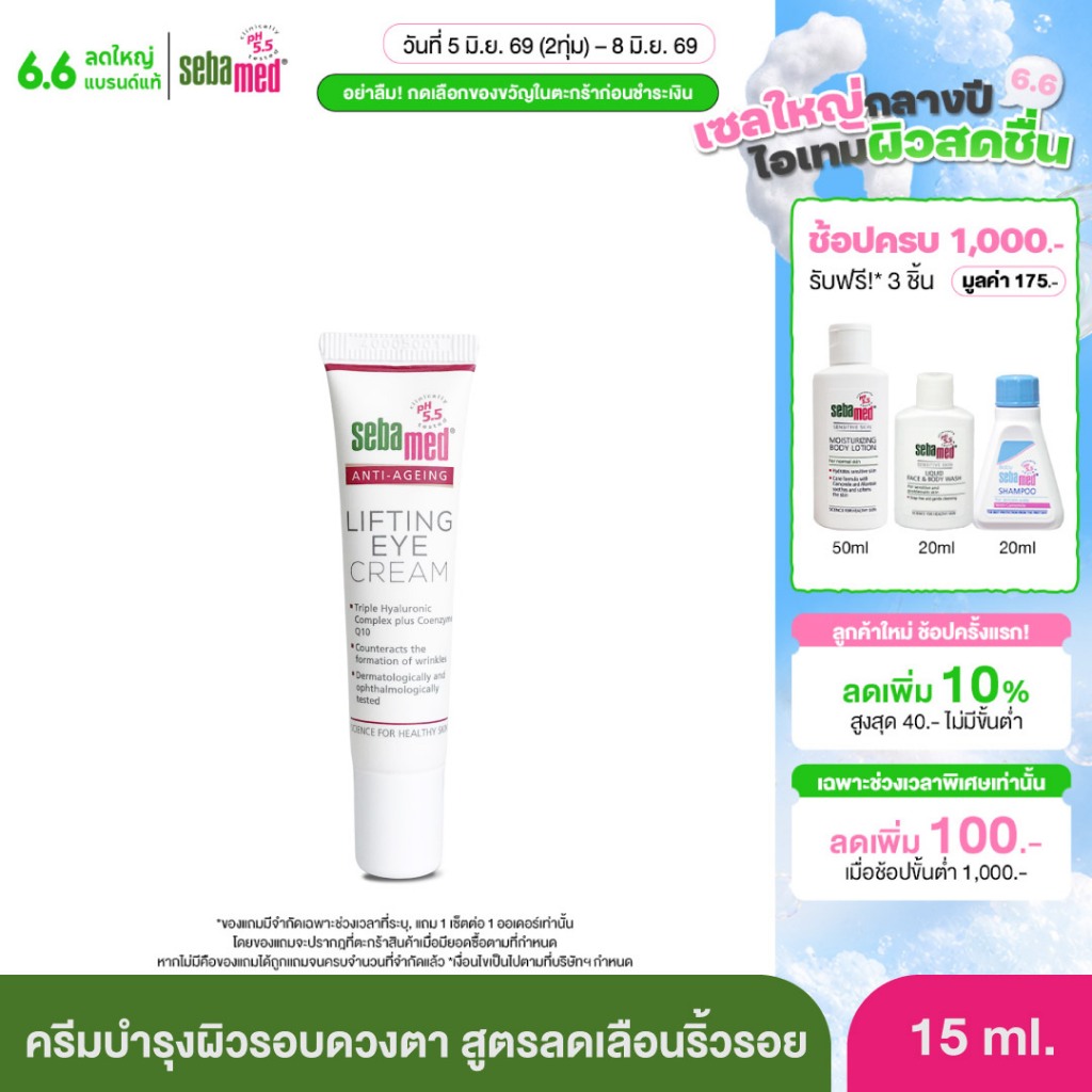[EXP03-2028] SEBAMED ANTI-AGING Q10 LIFTING EYE CREAM pH 5.5 (15ML) ซีบาเมด ครีมบำรุงรอบดวงตา ช่วยลดเลือนริ้วรอย