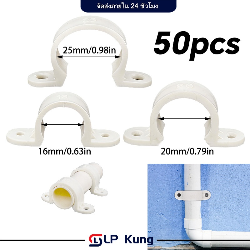 50 ชิ้นต่อแพ็ค กิ๊ปจับท่อ 16-25 มม. แค้มป์จับท่อ PVC สีขาว กิ๊บตัวยู ที่ล็อคท่อ แคลมป์รัดท่อ ตัวยึดผนัง แคลมป์