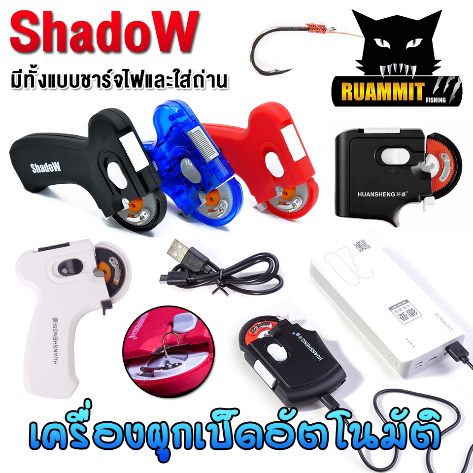 เครื่องมัดขอเบ็ด เครื่องผูกเบ็ดอัตโนมัติ ผูกตาเบ็ด แบบใช้ถ่าน และ ชาร์จไฟ by Shadow
