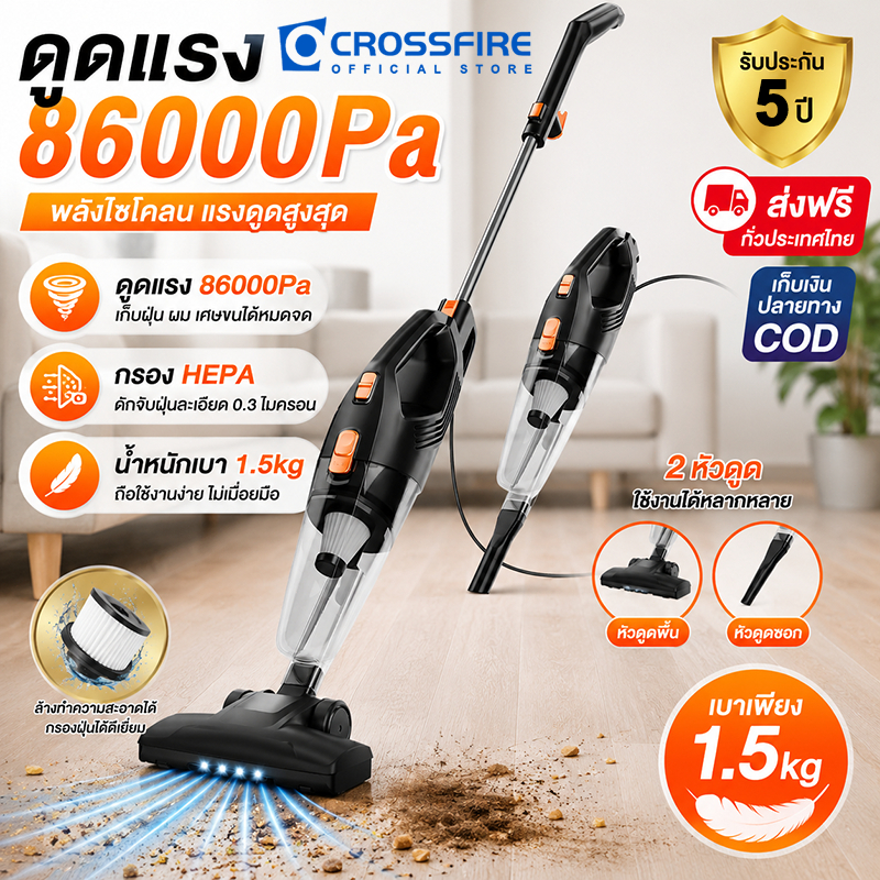 【รับประกัน 5ปี】CROSSFIRE เครื่องดูดฝุ่นแบบมีสาย 86000Pa มัลติฟังก์ชั่น 2หัวแปรง เงียบ ทำความสะอาดง่าย Vacuum Cleaners