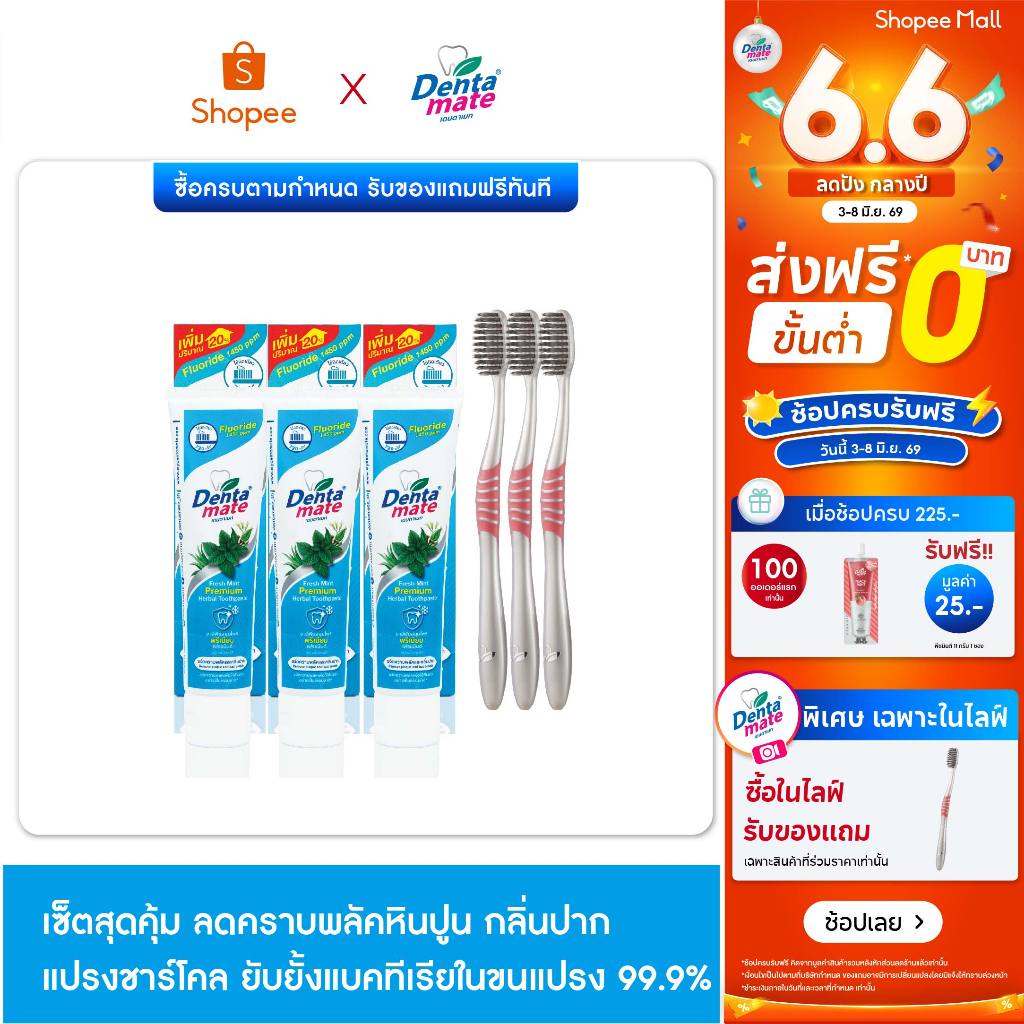 เซ็ตสุดคุ้ม! 120g 3 หลอด แปรงสีฟัน 3 ด้าม ลดคราบพลัคหินปูน แปรงชาร์โคล ยับยั้งแบคทีเรียขนแปรง 99.9%