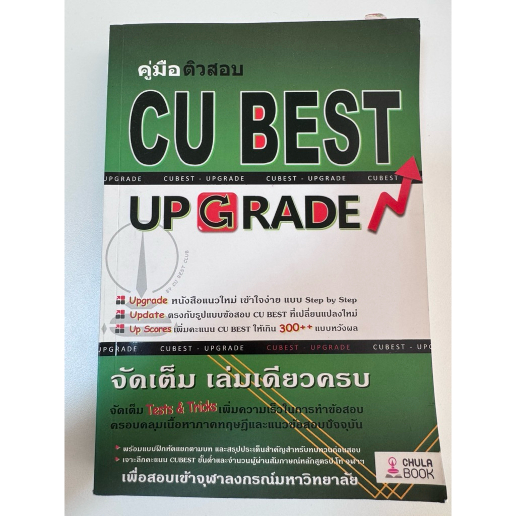คู่มือติวสอบ CU BEST