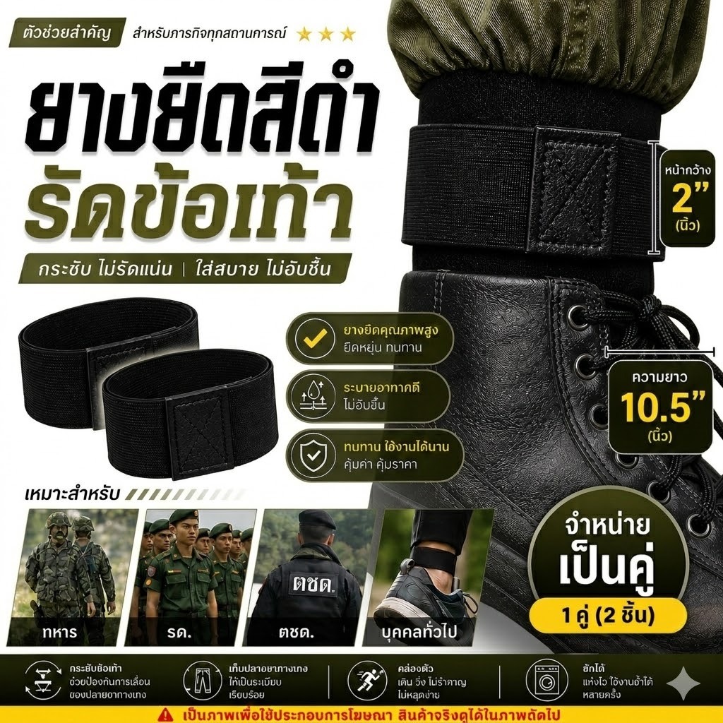 รัดท๊อป ยางรัดข้อเท้าทหาร ตำรวจ รด. อส.