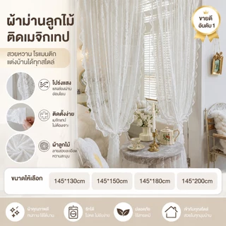 ผ้าม่านลูกไม้ ม่านมุกโปร่งแสง ผ้าม่านหน้าต่าง สไตล์วินเทจ เจ้าหญิง ตกแต่งห้อง คาเฟ่ ม่านประตู 145*150cm