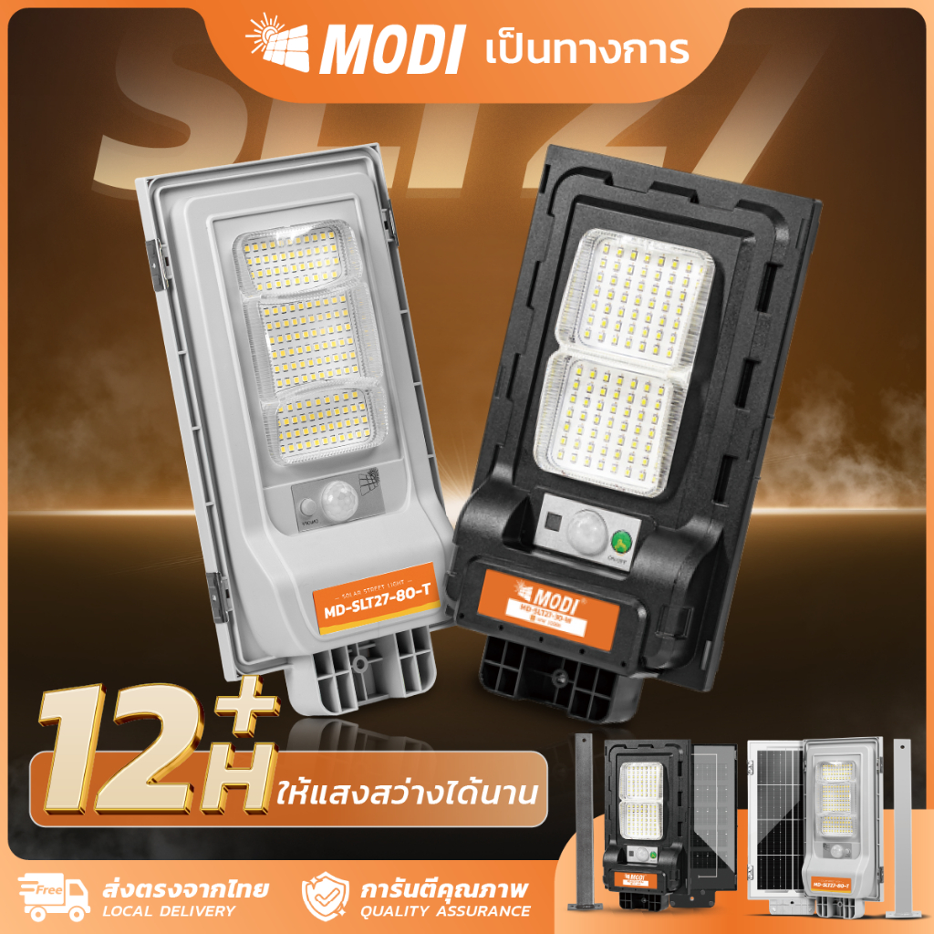 MODI โคมไฟถนนโซล่าเซลล์ 50W 80W แสงขาว แสงเหลือง daylight สว่างค้างถึงเช้า โคมไฟพลังงานแสงอาทิตย์