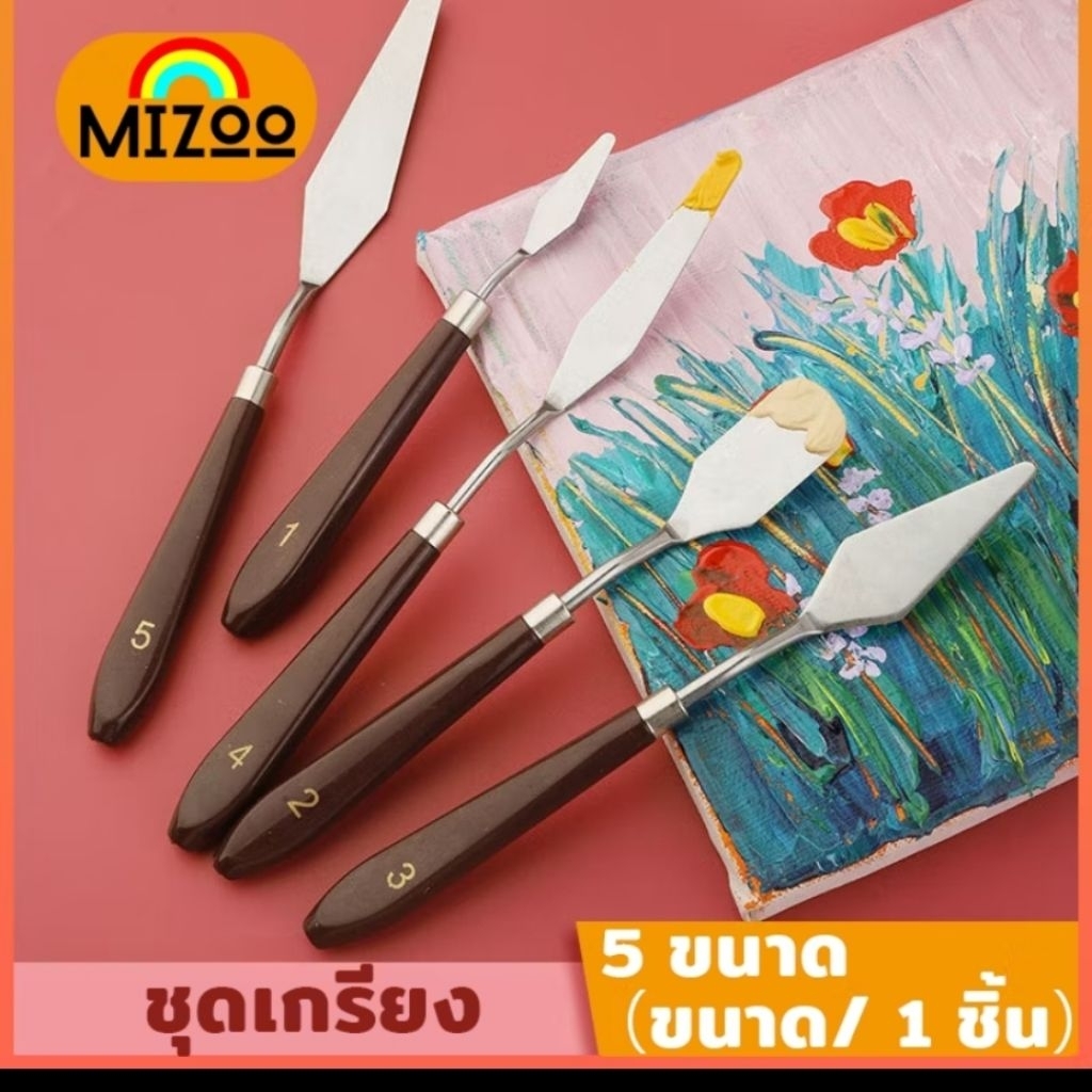Mizoo ชุดเกรียงปาดสี 5 ชิ้น เกรียงปาดครีม ชุดเกรียงสีน้ำมัน palette knives เกรียงเพ้นท์ อุปกรณ์ศิลปะ