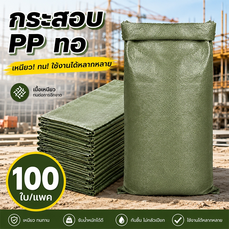 🔥 (แพ็ค100ใบ)🥇กระสอบพลาสติก กระสอบเปล่า กระสอบเขียว หนาใส่ได้เยอะ แข็งแรงทนทาน 100*120cm