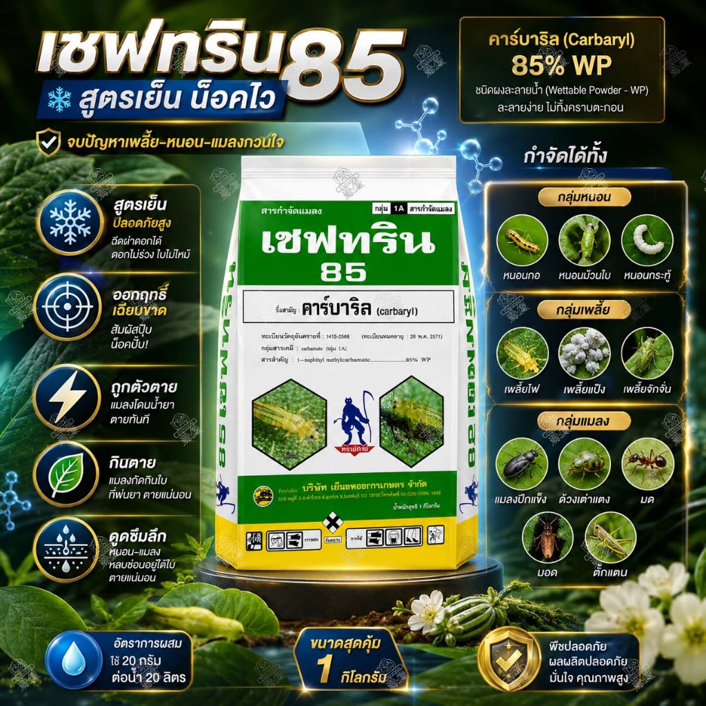 เชฟทริน 85 (1 กิโลกรัม) ใช้แบบ เซฟวิน คาร์บาริล 85% กำจัด ด้วง เพลี้ยไฟ แมลงหวี่ขาว หนอน ปลวก แมลง