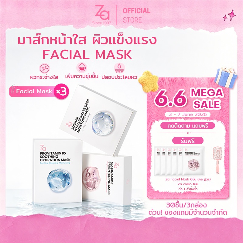 [ 3กล่องมี30ชิ้น ] Za Facial Mask 3สูตรใหม่ เลือกสุตรได้