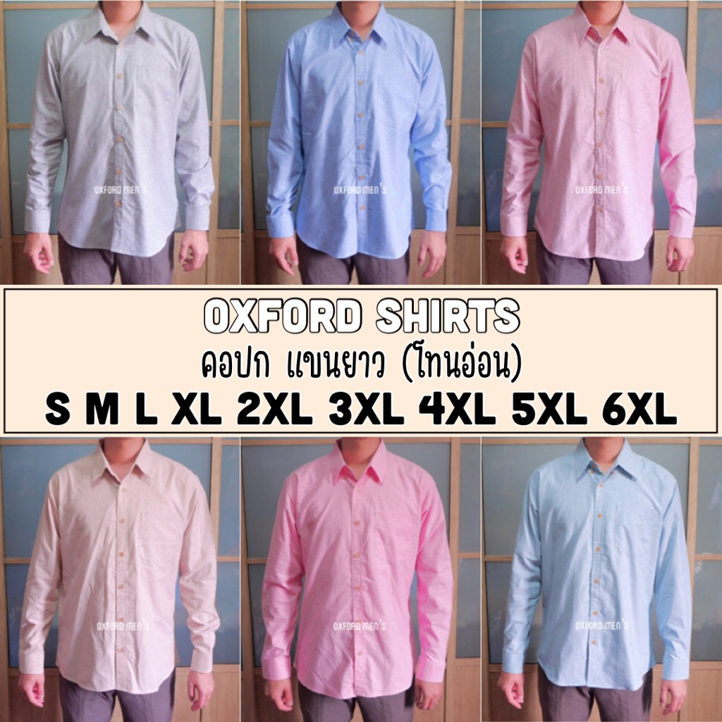 เสื้อเชิ้ต คอปก แขนยาว (สีอ่อน) by Oxford Men’s ไซส์ S M L XL / มีถึงไซส์ใหญ่ 2XL 3XL 4XL 5XL 6XL