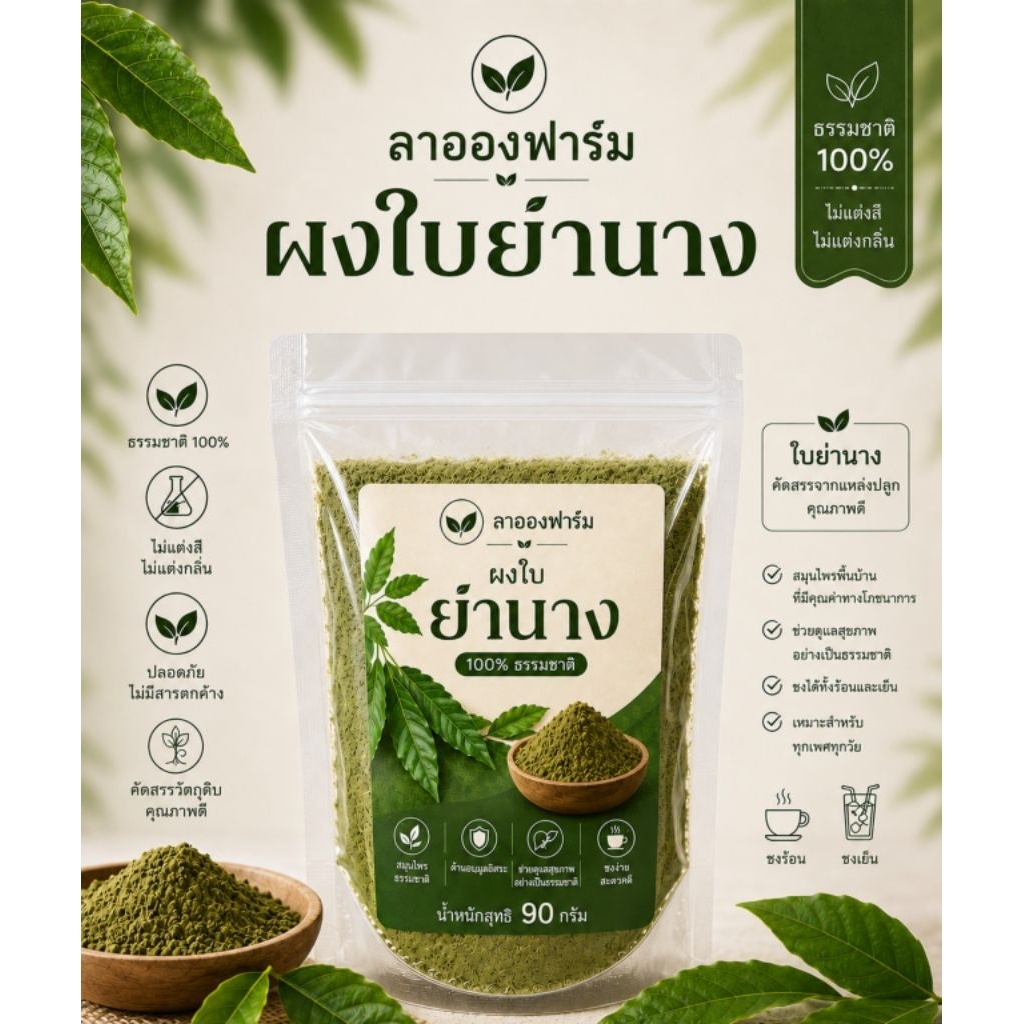 ผงใบย่านาง 100% บดละเอียด สีเขียวธรรมชาติ ทำชาหรือประกอบอาหาร 35,90 กรัม