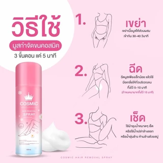 ส่งฟรี ✅ Cosmic คอสมิค มูสกำจัดขน ขนรักแร้ ขนน้องสาว ขนาด 100 ml