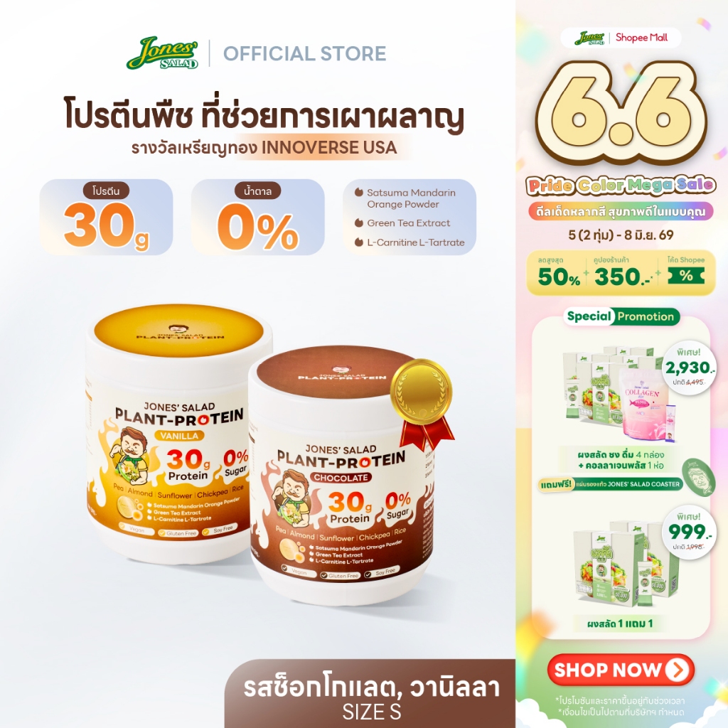 Jones Salad Plant Protein โปรตีนพืช ตราโจนส์สลัด รส Chocolate,Vanilla ช็อกโกแลต วานิลลา แบบกระปุก ขนาด 315 กรัม Size S