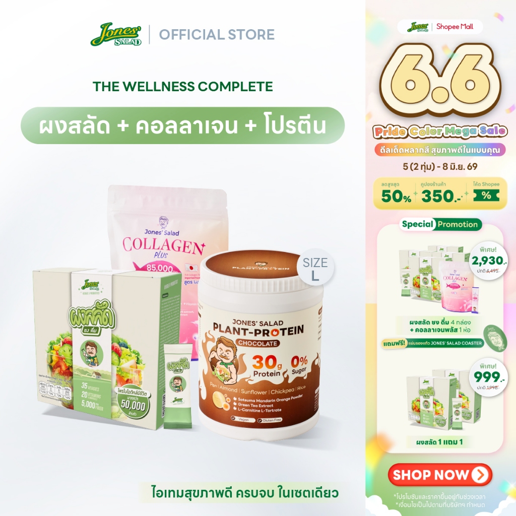 Jones Salad เซตไอเทมสุขภาพดี ตราโจนส์สลัด (ผงสลัดชงดื่ม + Plant Protein โปรตีนพืช ขนาด 1050g + Colla