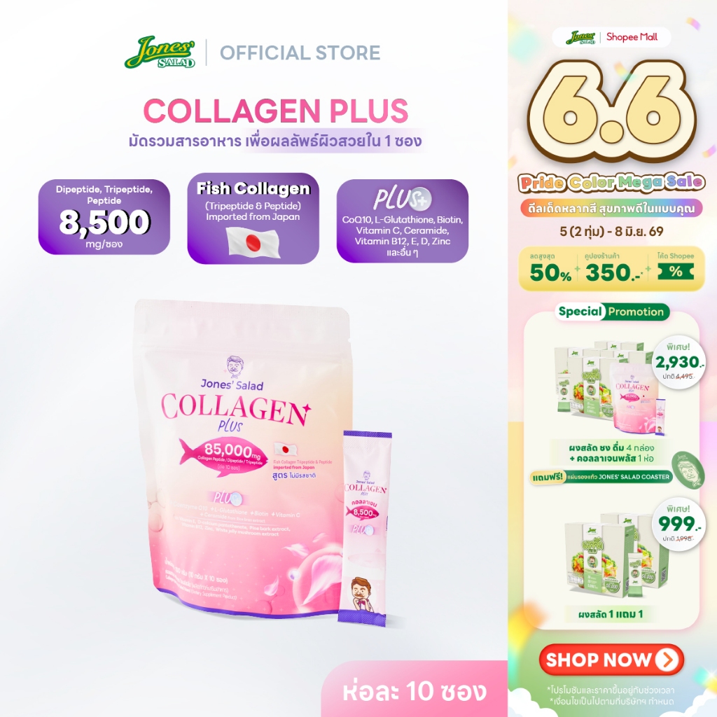 Jones Salad Collagen Plus คอลลาเจนพลัส ตราโจนส์สลัด แบบห่อ 10 ซอง (CoQ10 Gluta Vitamin C วิตามินซี กลูต้า)