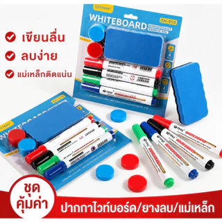 ปากกาไวท์บอร์ด 4 สี แบบแพ็คชุด แถมแปรงลบและแม่เหล็กไว้ในกล่อง เหมาะสำหรับใช้ในออฟฟิศ