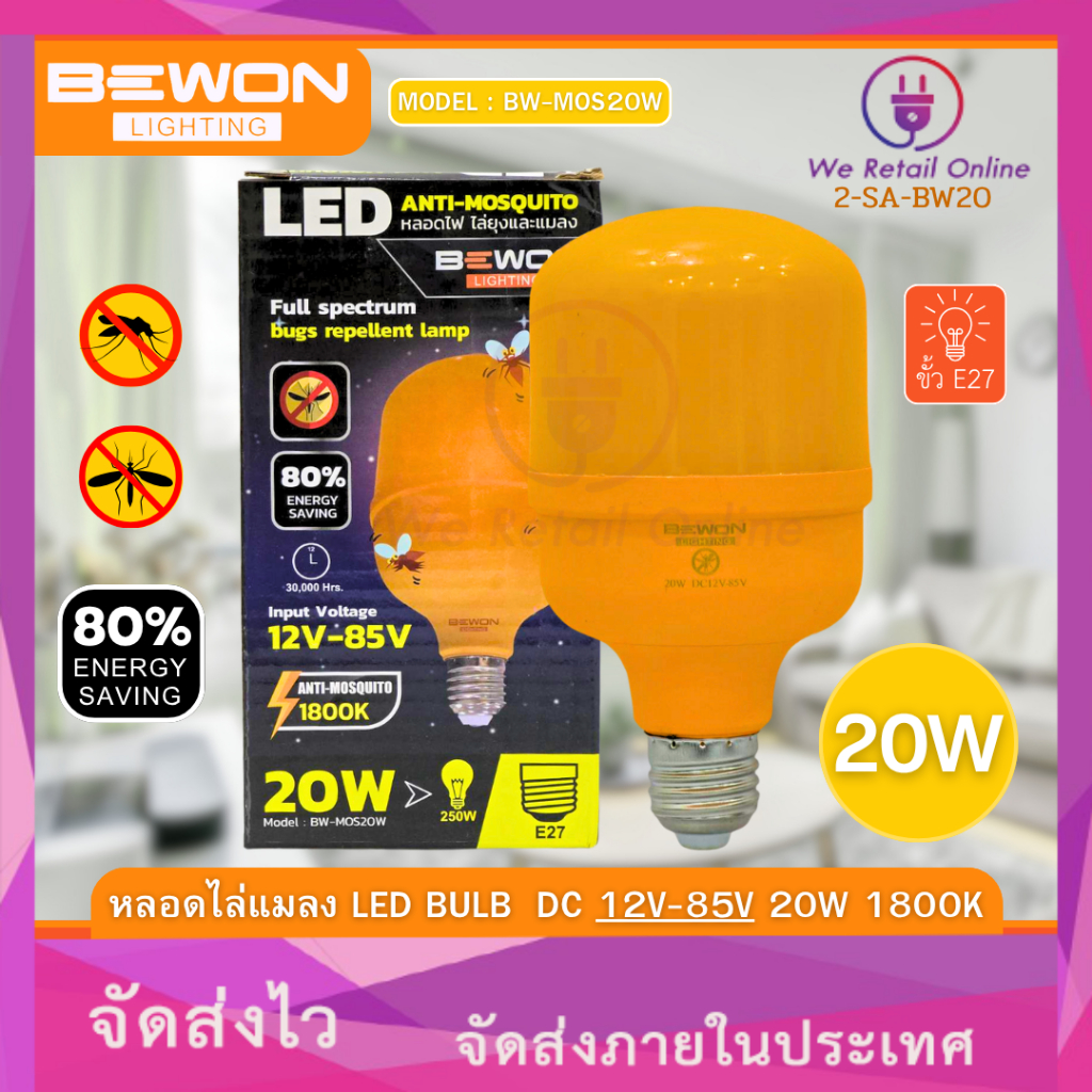 หลอดไล่แมลง LED BULB DC 12V-85V 20วัตต์ 1800K ANTI-MOSQUITO BEWON (2-SA-BW20)