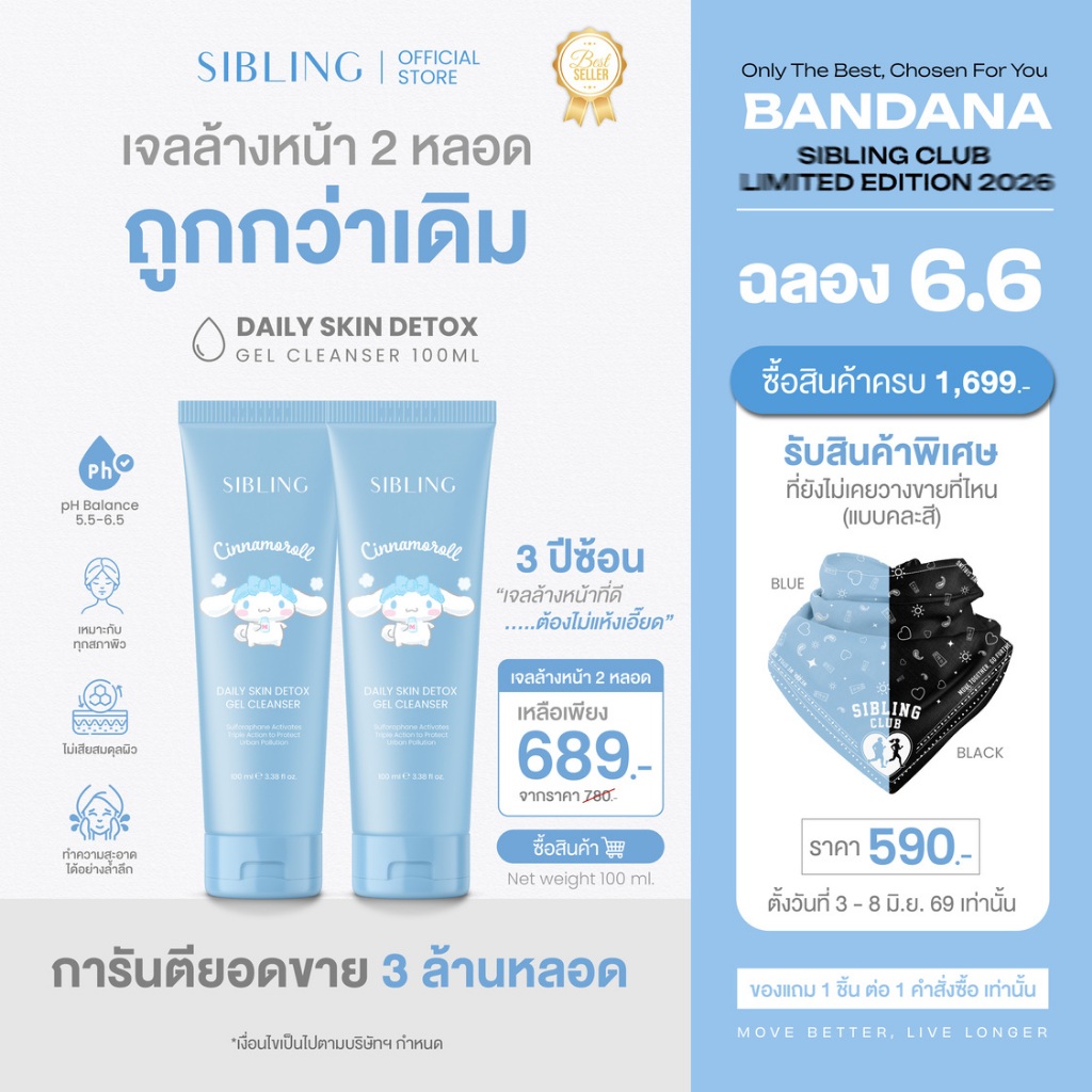 เจลล้างหน้า ดีท็อกซ์ผิว 2 ชิ้น | SIBLING Daily Skin Detox Gel Cleanser 100ml.