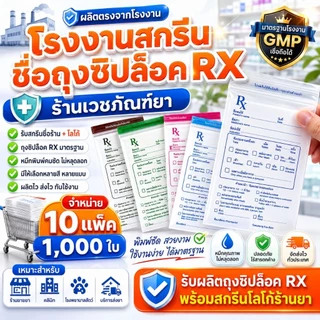 จำหน่าย ซองRx 10 แพค1000 ใบ และผลิตสกรีน/ชื่อร้าน Rx ส่งไว ซองซิปRx ซอง RX ซองยา มาตรฐาน GPP