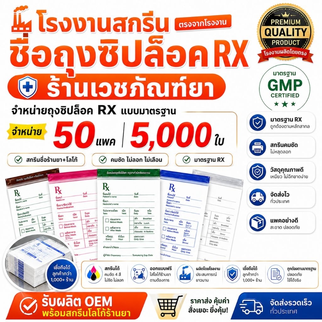 รับสกรีนชื่อร้านยา และจำหน่าย ซองยาRx ( 50 แพค) แบบมาตรฐาน (50x100= 5000 )ใบ ซองrx ซองRX