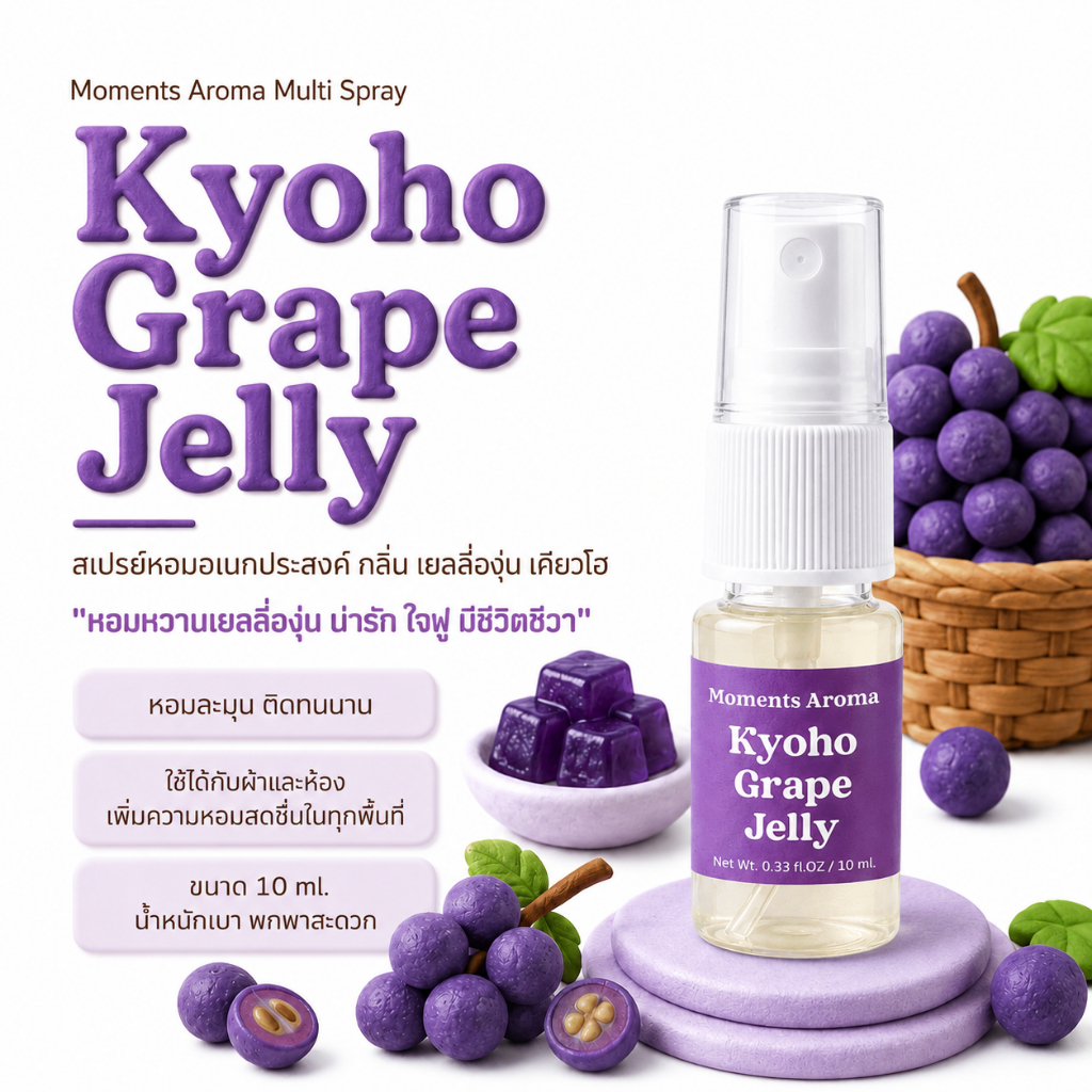 Moments Aroma Multi Spray กลิ่น เยลลี่องุ่นเคียวโฮ หอมหวาน น่ารัก สดใส