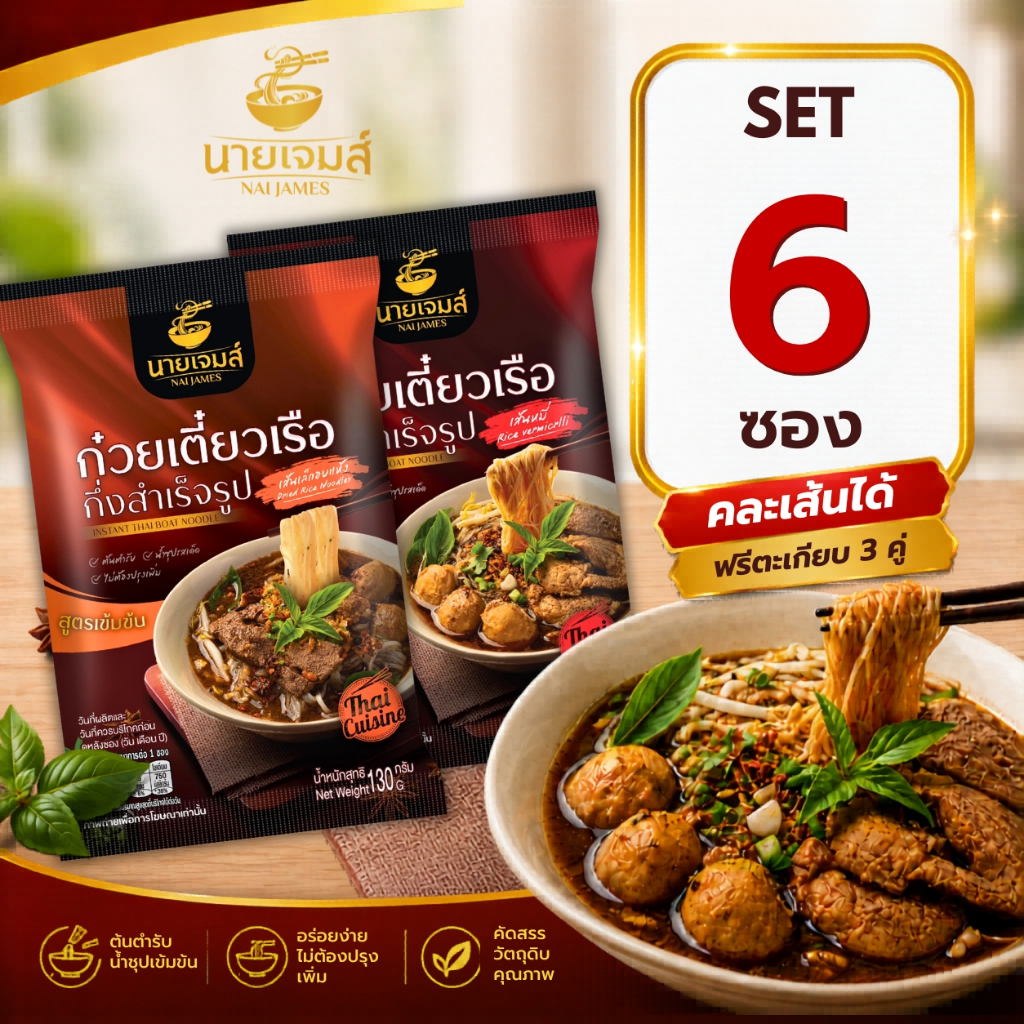 (อิสลามทานได้)NaiJames นายเจมส์ ก๋วยเตี๋ยวเรือกึ่งสำเร็จรูป สูตรต้นตำหรับ 6 ซอง