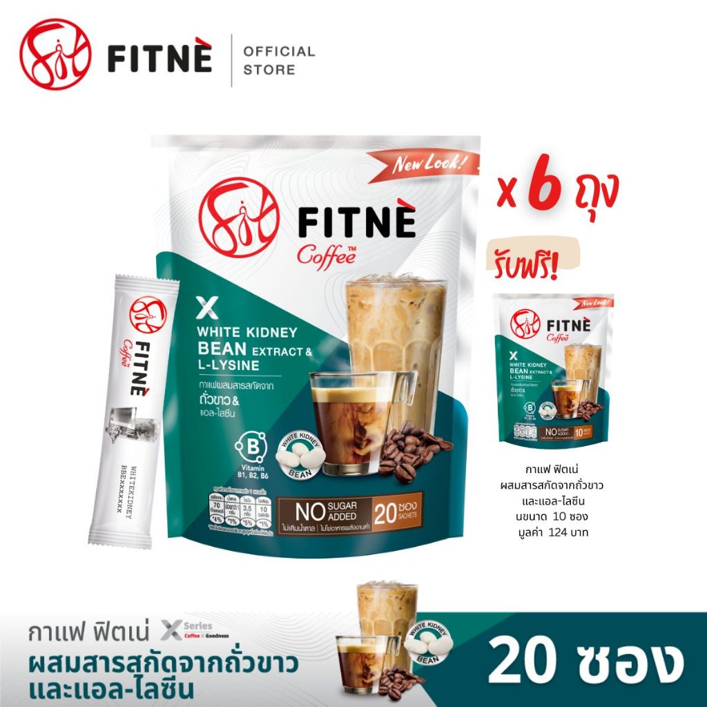 FITNE ฟิตเน่ คอฟฟี่ กาแฟปรุงสำเร็จชนิดผง 3in1 ผสมสารสกัดจากถั่วขาวและแอล-ไลซีน ขนาด 20 ซอง (ุ6 ถุง) ฟรี 10 ซอง