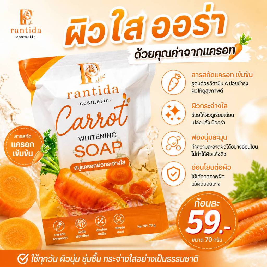 สบู่แครอทฟิลิปปินส์สูตรเข้มข้น ขนาด 70g คสุดคุ้มกลิ่นหอมฟองเยอะมาก