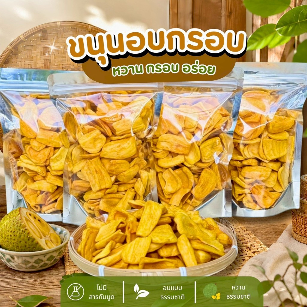 (ขายดี) โปร 2 แถม 2 ขนุนอบกรอบ น้ำหนักรวม 400 กรัม