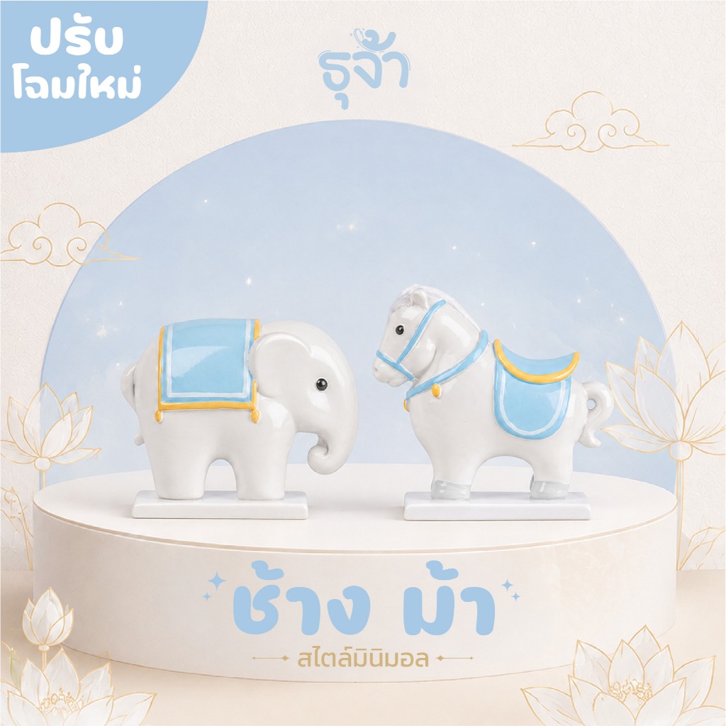 ตุ๊กตาช้างม้ามินิมอล ตุ๊กตาตั้งศาล สำหรับศาลพระภูมิ ศาลพระพรหม ศาลเจ้าที่ ศาลตายาย ตุ๊กตามงคล | ธุจ้า
