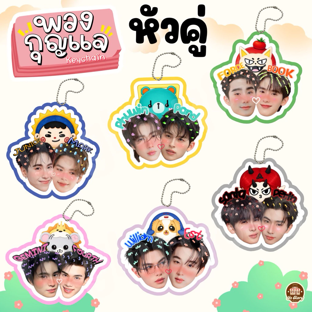 (มาใหม่)พวงกุญแจ หัวคู่ วิลเลี่ยมเอส เพิร์ธแซนต้า เจมีไนท์โฟร์ท ฟอสบุ๊ค จูเนียร์มาร์ค ปอนด์ภูวินทร์ จุงดัง จมซ แจนจิงจิง
