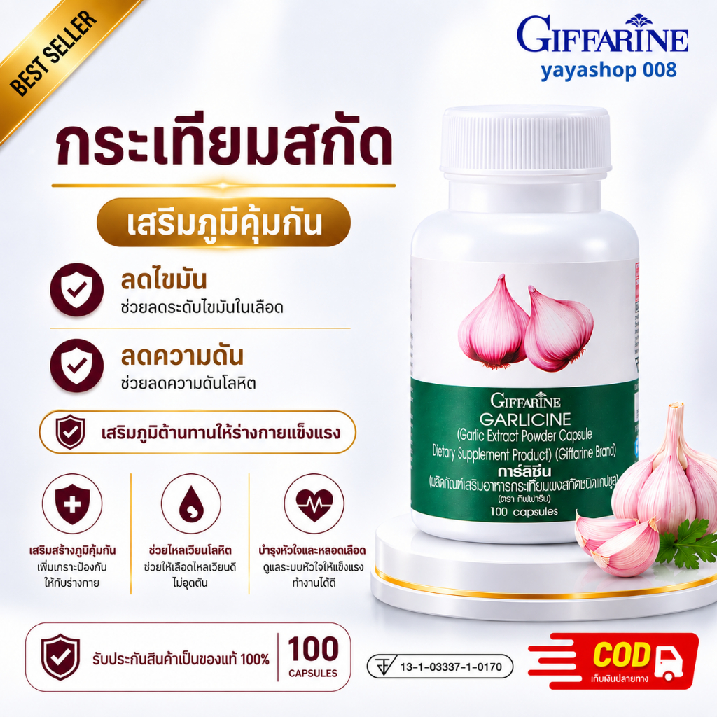 กระเทียมสกัด เสริมภูมิคุ้มกัน กระเทียมกิฟฟารีน Garlicine Giffarine ไขมันในเลือดสูง ความดัน ภูมิแพ้