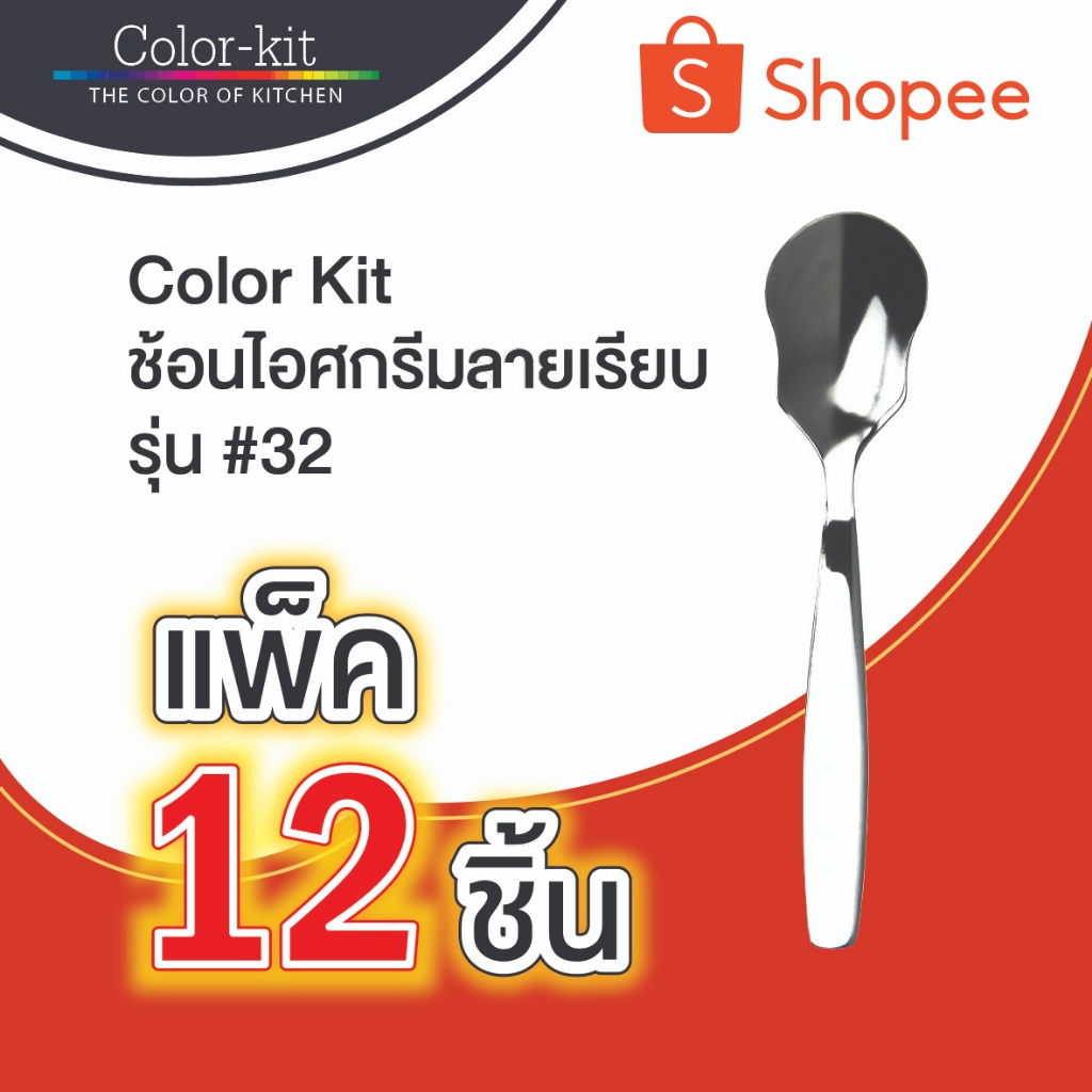 Color Kit ช้อนไอศกรีม #32 ลายเรียบ แพ็ค 12 ชิ้น (Stainless Steel)