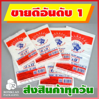 [มีสินค้า] ถุงร้อน ใส ตราเพชรคู่ ถุงใส่เเกง ถุงพลาสติก PP 100% ใส่อาหารได้ คุณภาพดี ถูกที่สุด ของใหม่จากโรงงาน