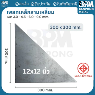 เพลท เพลต เหล็ก สามเหลี่ยม ด้านเท่า (SS400) ขนาด 100x100 mm.,150x150 mm., หนา 3mm.,4.5 mm.,6mm.,9mm.