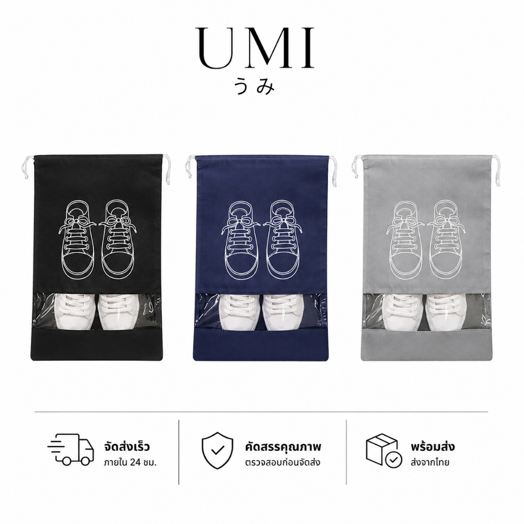 【พร้อมส่ง🚚】UMI ถุงใส่รองเท้ากันฝุ่น ถุงหูรูดใส่รองเท้า มีหน้าต่างใส ถุงเก็บรองเท้า