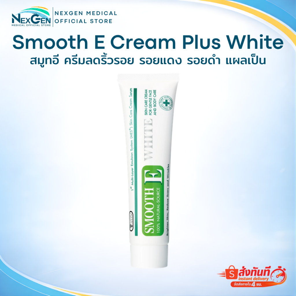 Smooth E Cream Plus White สมูทอี ครีมพลัสไวท์ ครีมลดริ้วรอย รอยแดง รอยดำ แผลเป็น รอยหัตถการ ปรับผิวใส