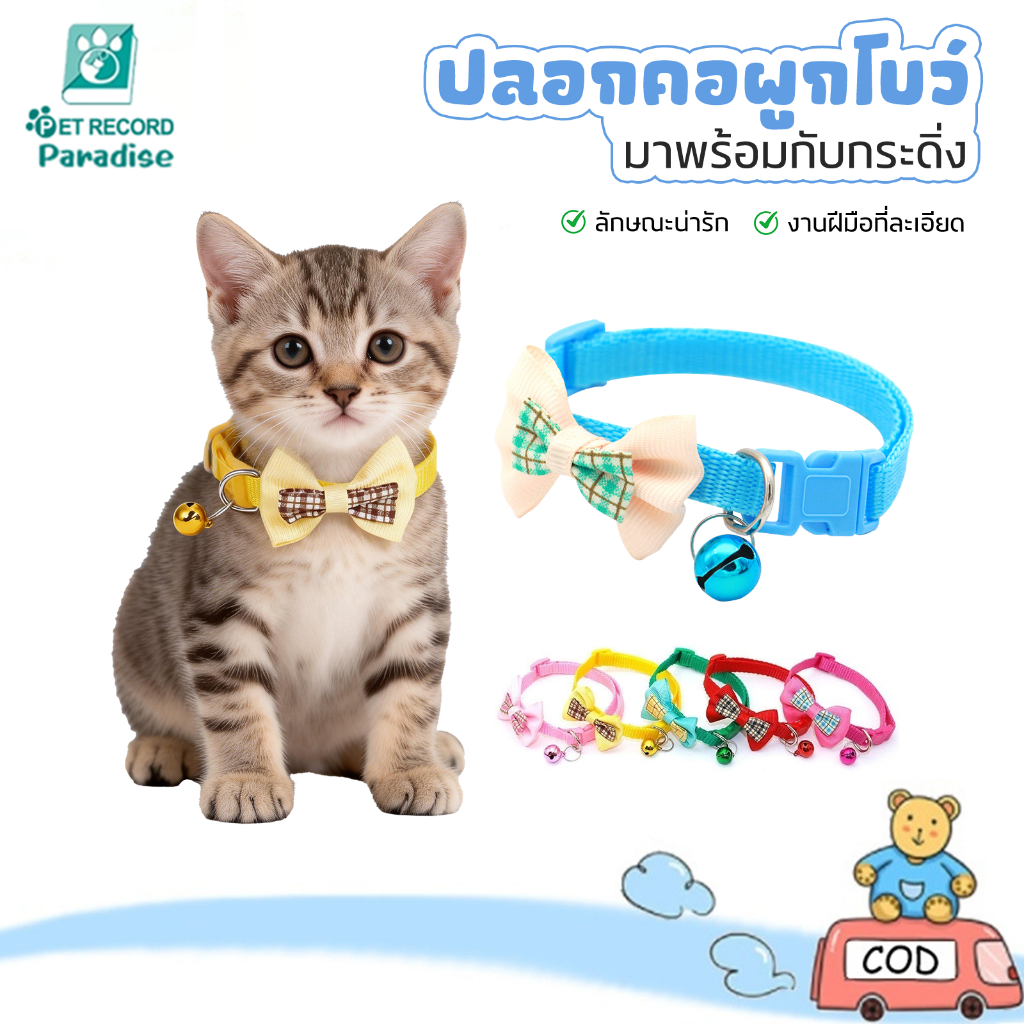 🐱🐶ปลอกคอสัตว์เลี้ยง สุนัข แมว ปรับได้ ผูกโบว์น่ารัก พร้อมจี้กระดิ่ง สร้อยคอแฟชั่น เนคไท หัวเข็มขัดนิรภัย