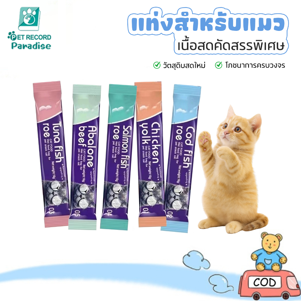 20/30/50/100pcs ชิ้น แมวบาร์ ขนมแมวเลีย ขนมกินเล่นแมว โภชนาการขนมแมวเลีย อาหารเปียก สารอาหารบำรุง