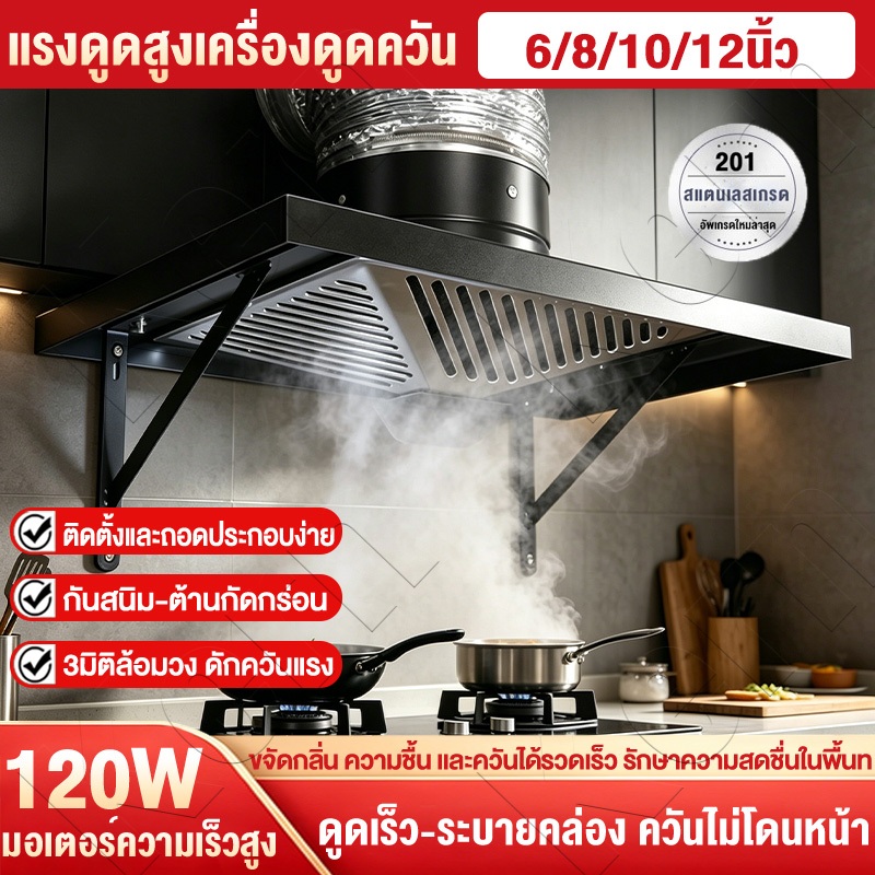 เครื่องดูดควัน 6/8/10/12นิ้ว 120วัตต์ สแตนเลสสีดำ ดูดควันแรง ติดตั้งง่าย ป้องกันสนิม ใช้ครัวบ้านครัวร้าน